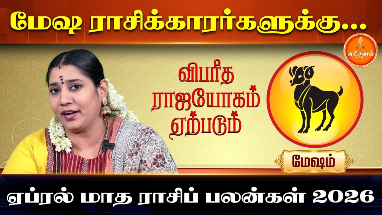 மேஷம் | ஏப்ரல் மாத ராசிப் பலன்கள் 2026 | Mesham | April Month Rasi Palan 2026 | Vidhya Karthik