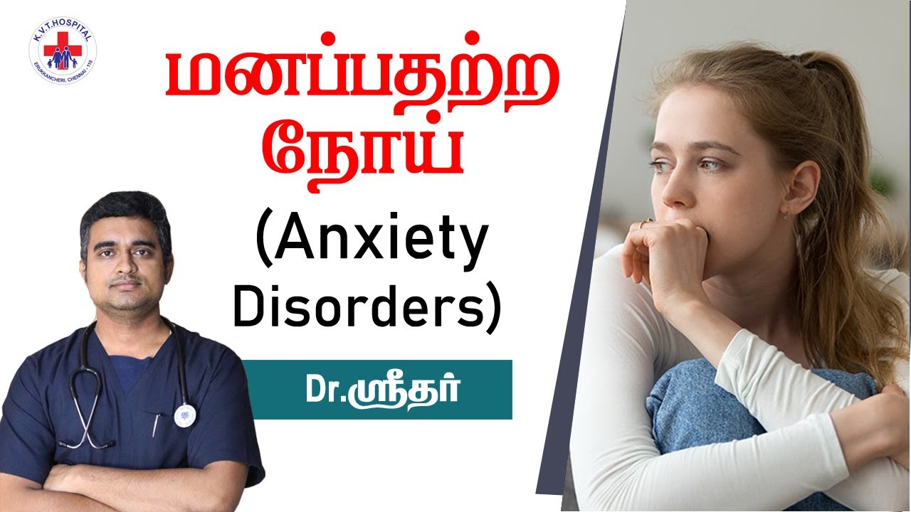 Anxiety disorders - மனப்பதற்ற நோய்? I Dr. Sriram I KVT Speciality Hospital