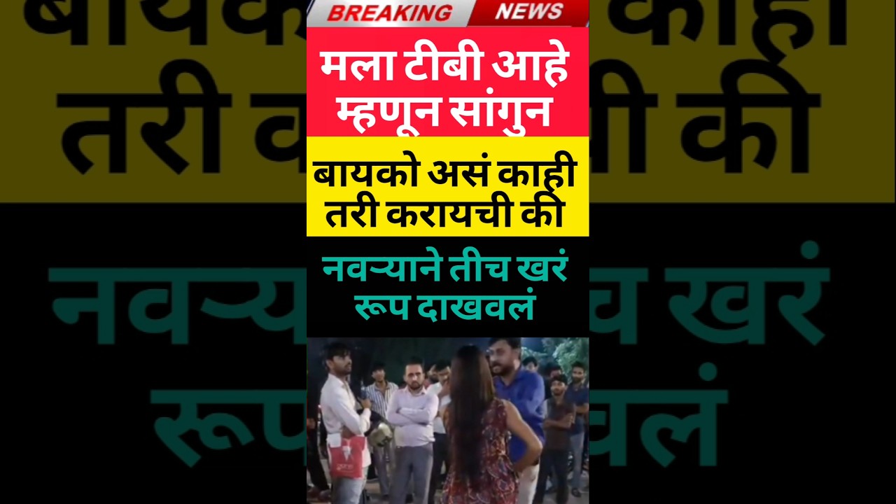 relationship - News update 🤔 #maharashtra #मराठी #marathi