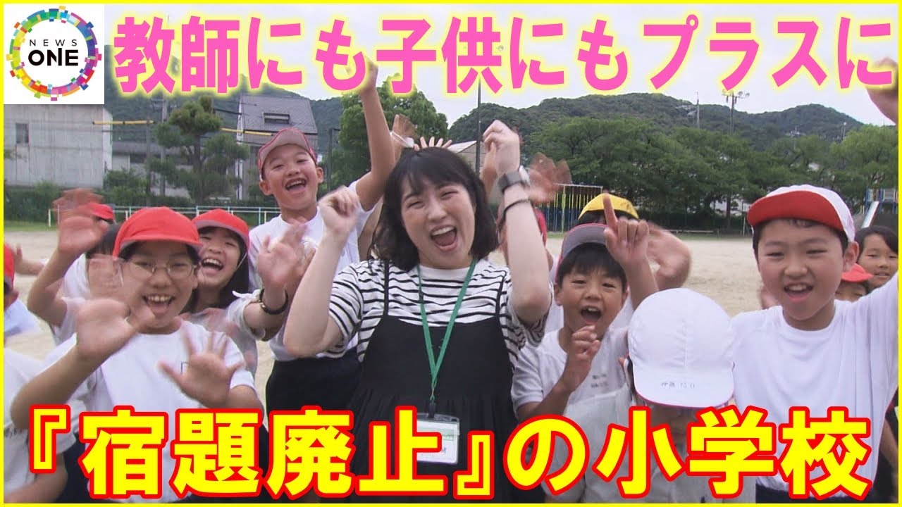 背景に長時間労働…教師の働き方改革で『宿題廃止』の小学校 切り替えた“家庭学習”が子供にもプラスの効果