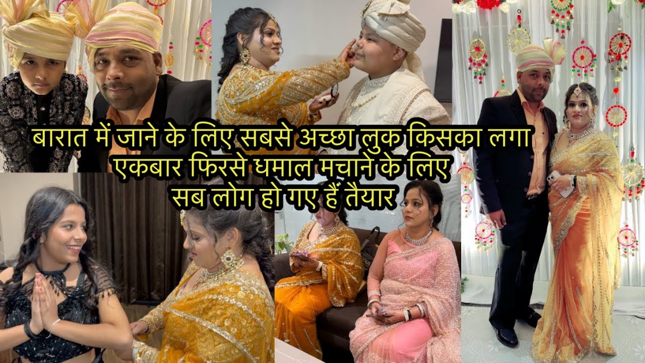 बारात में जाने के लिए सबसे अच्छा लुक किसका लगा एकबार फिरसे धमाल मचाने के लिए सब लोग हो गए हैं तैयार
