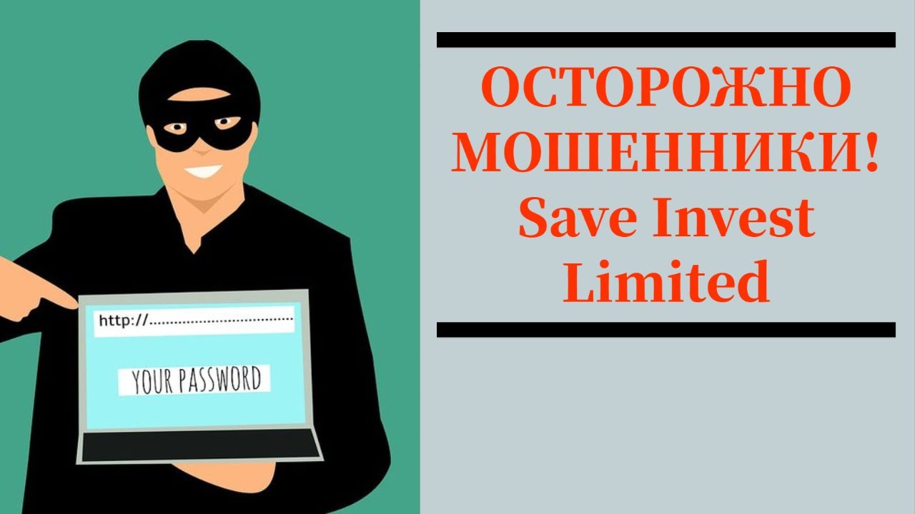 Save Invest Limited отзывы - save-invest.online не выводит деньги