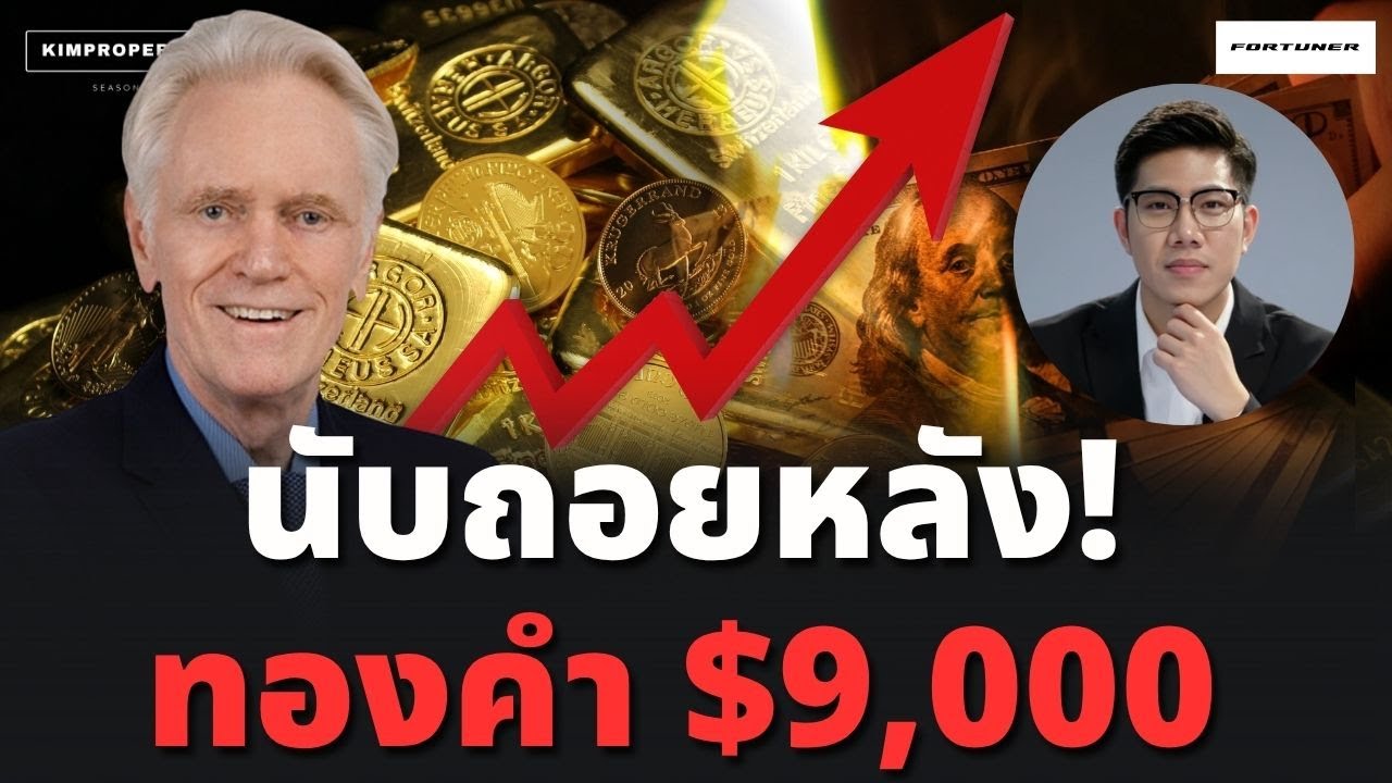 สัญญาณเตือน! ทองคำจ่อพุ่งอีก 3 เด้ง กูรูเปิดโพยนี่คือ 