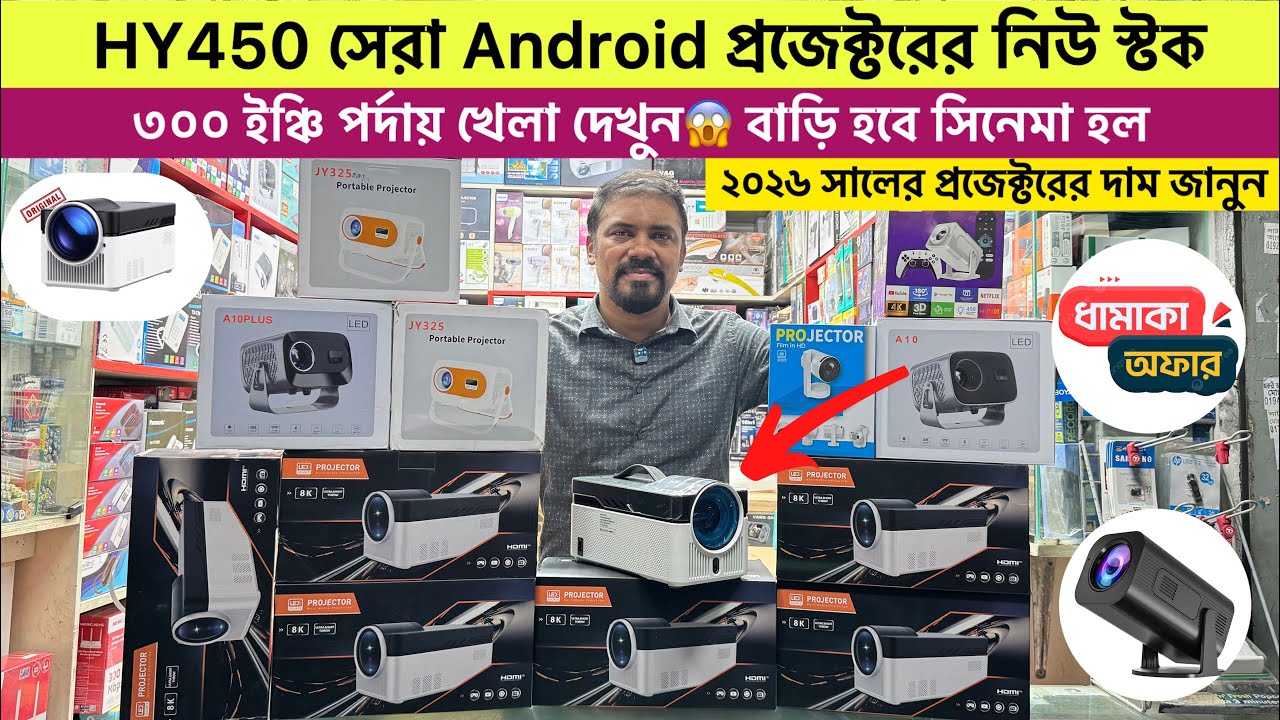 ৩০০ ইঞ্চি পর্দায় খেলা দেখুন😱Android প্রজেক্টরের রাজা HY450 রিভিউ🔥Projector Price in Bangladesh 2025