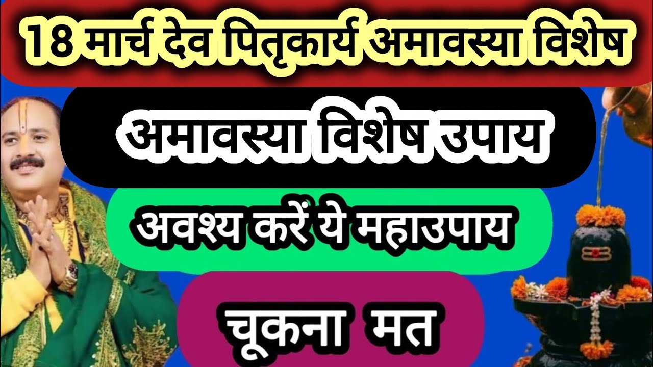 18 मार्च देव पितृकार्य अमावस्या विशेष उपाय अवश्य करें होंगे पितृ प्रसन्न मिटेंगे सभी दोष#amavasya 