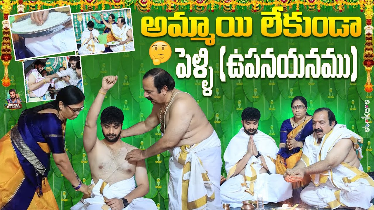 అమ్మాయి లేకుండా పెళ్ళి ( ఉపనయనము ) || Srikar Krishna || Srikar Vlogs || Strikers