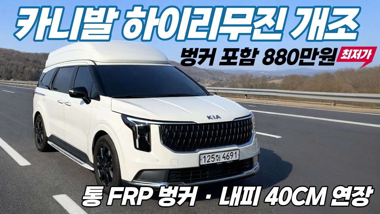 타던 카니발로 하이리무진 가능! 제작비 880만원 외피부터 내피까지 직접 제작한 오케이모터홈의 하이리무진