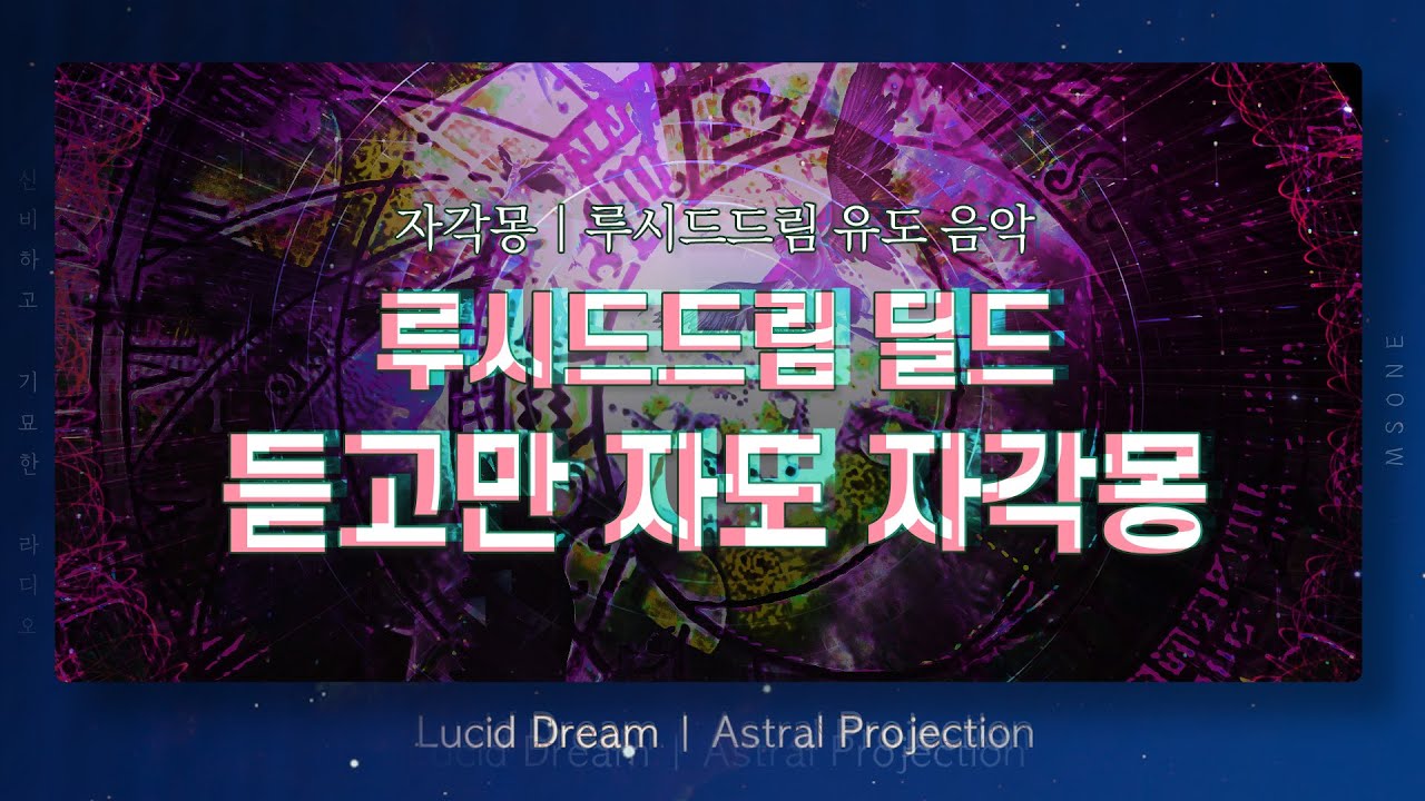 듣고만 자세요! 자각몽 딜드 유도 음악 | Lucid Dream
