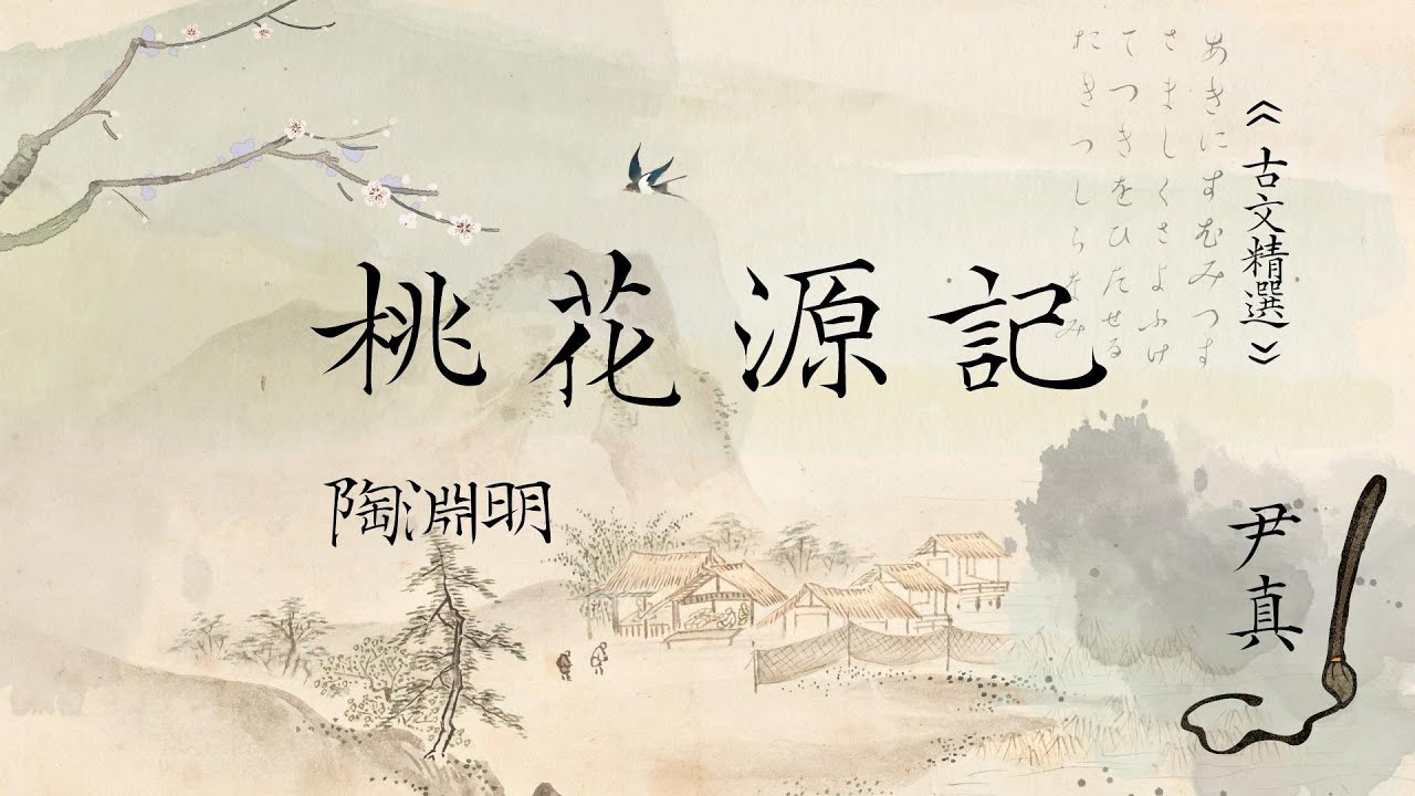 不為五斗米折腰？ 躺平領航者陶淵明借物抒情，「桃花源記」的世外桃園 │古文選讀│#尹真 老師《高中國文》【行動學習網】