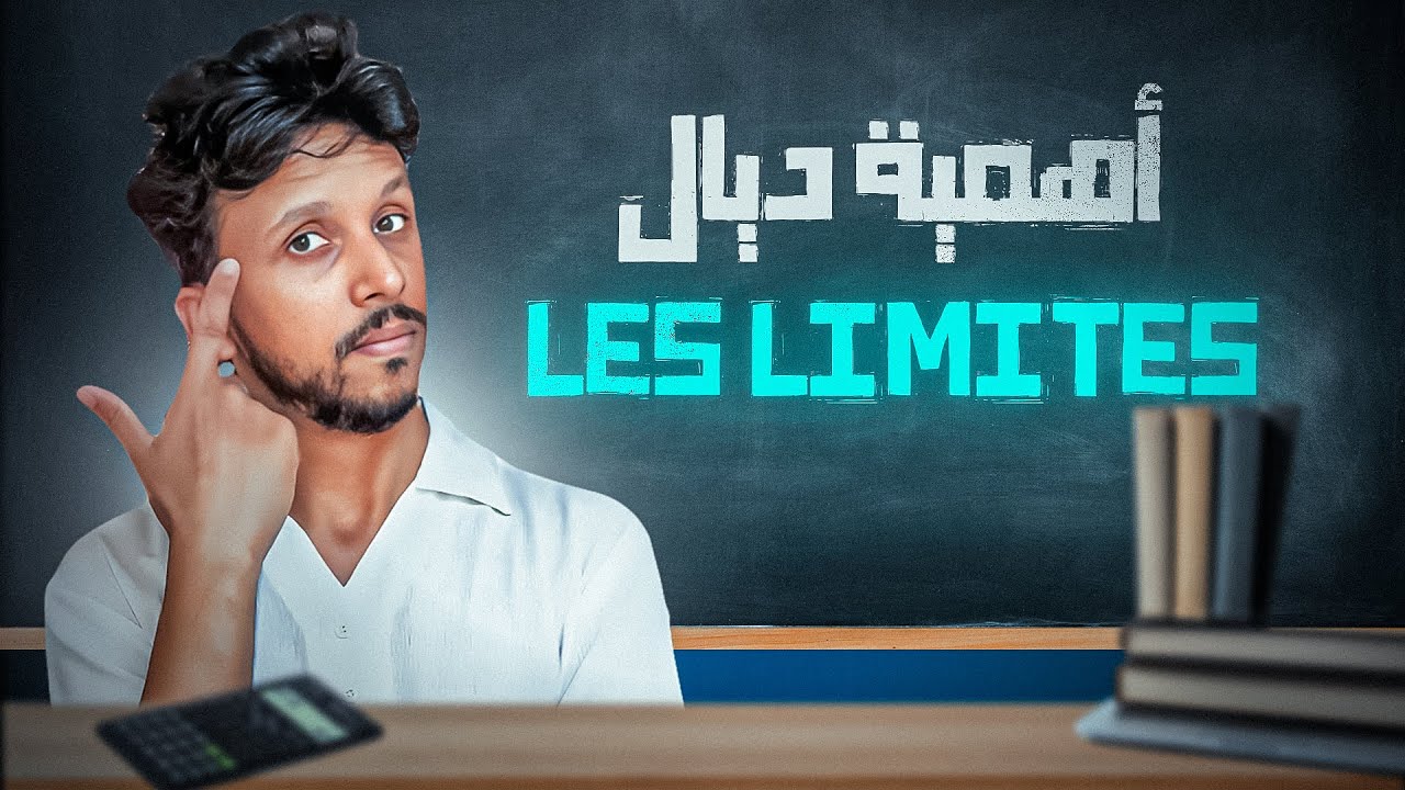 علاش خاصني نبدا ب les limites ؟