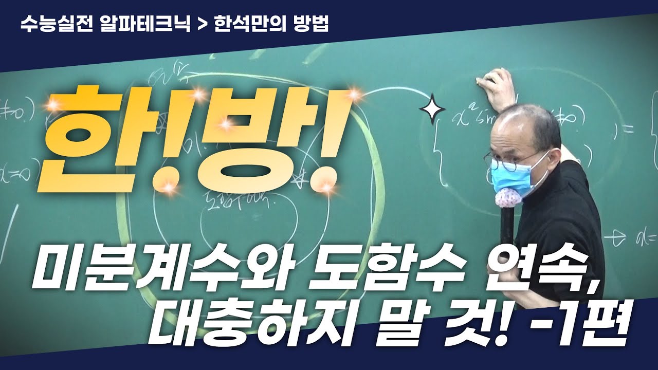 미분계수와 도함수 연속, 대충하지 말 것! - 1편 | 미적분 [수능실전_한석만의방법]