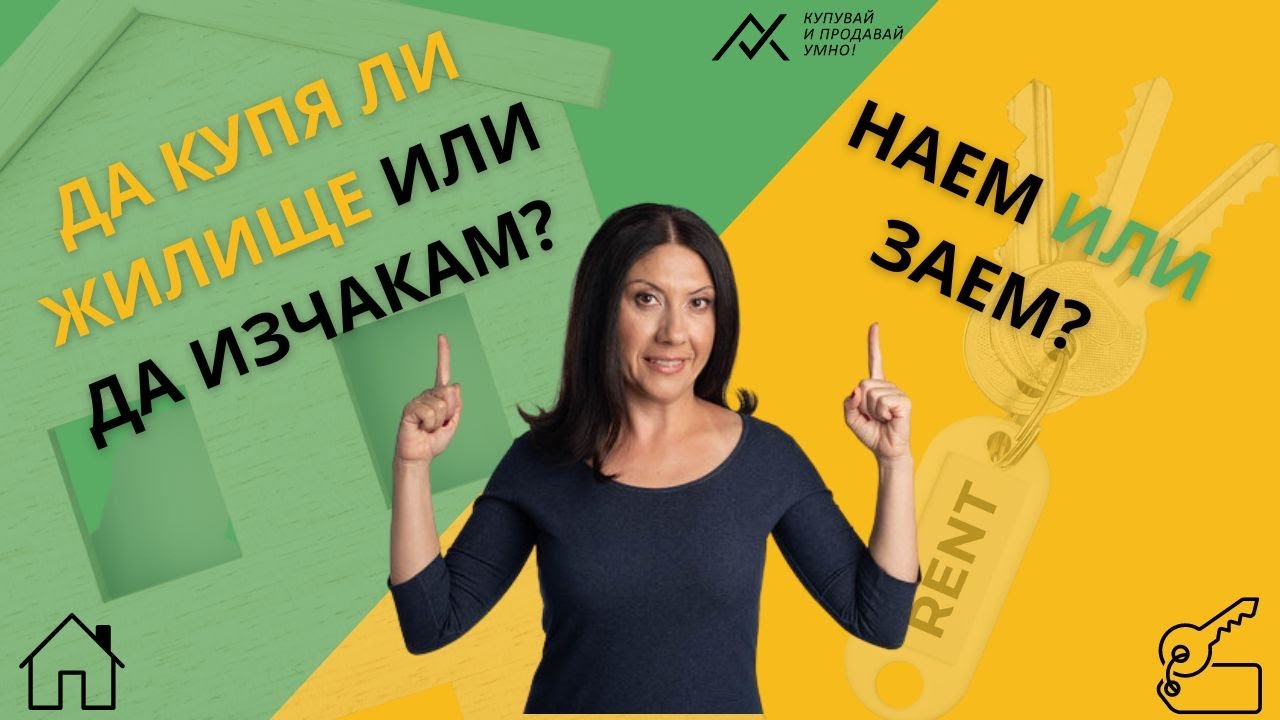 АНАЛИЗ: Да купя ли жилище или да изчакам...