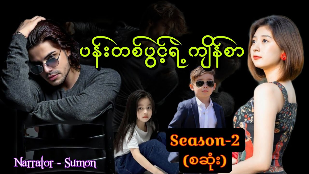 ပန်းတစ်ပွင့်ရဲ့ကျိန်စာ(Season-2)(စဆုံး) #tzaudiobook#romantic#love#sumon