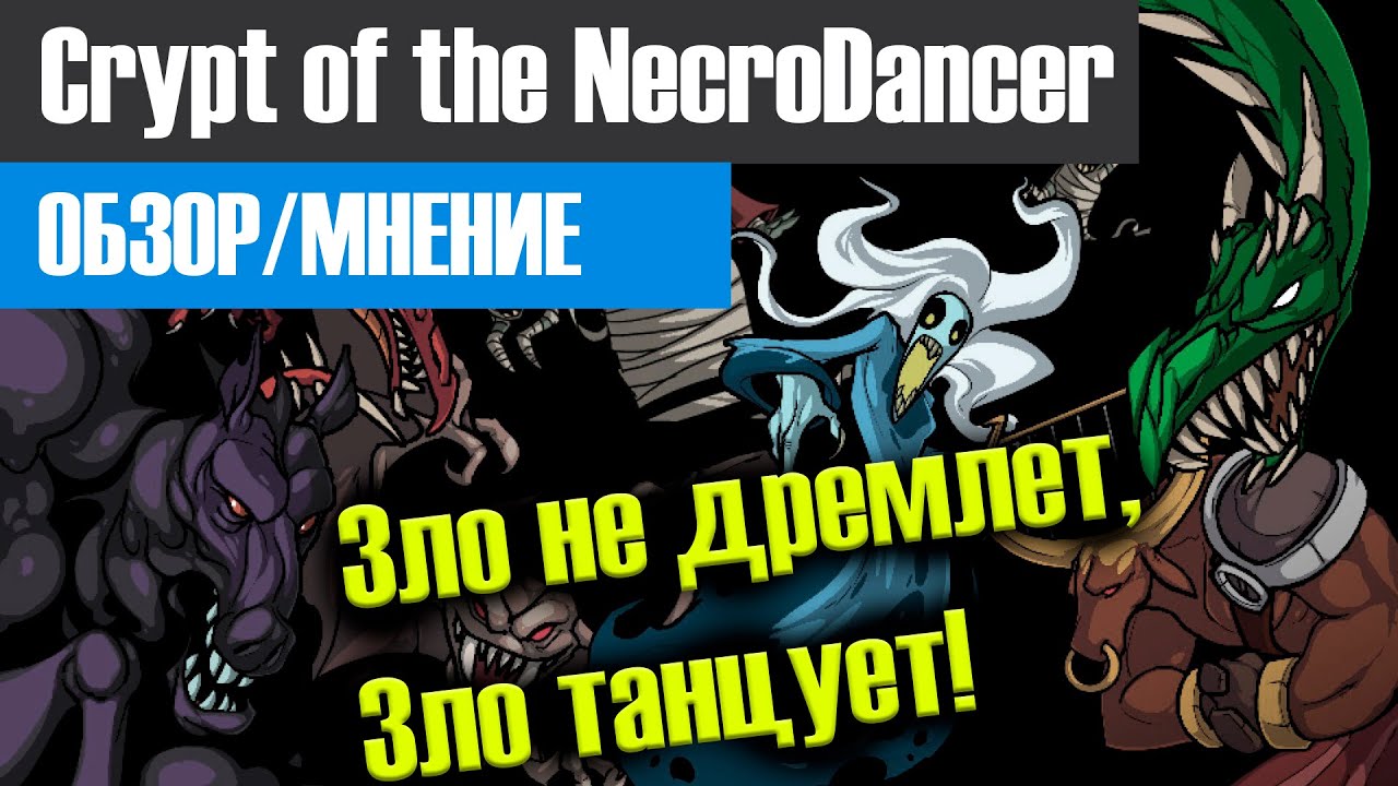 Crypt of the NecroDancer в 2021 году [ОБЗОР/МНЕНИЕ]