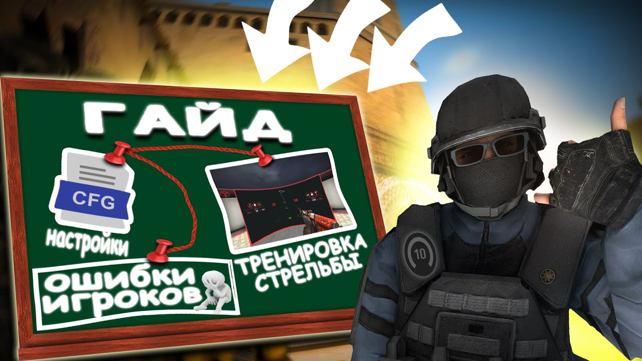 МОИ НАСТРОЙКИ / CFG, ОШИБКИ ИГРОКОВ, ТРЕНИРОВКА СТРЕЛЬБЫ (CS:S v34 ClientMod)