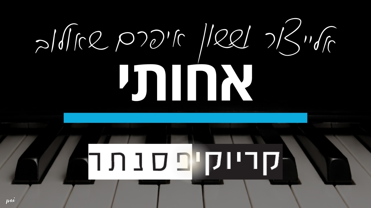 אלייצור וששון איפרם שאולוב – אחותי (קריוקי פסנתר)