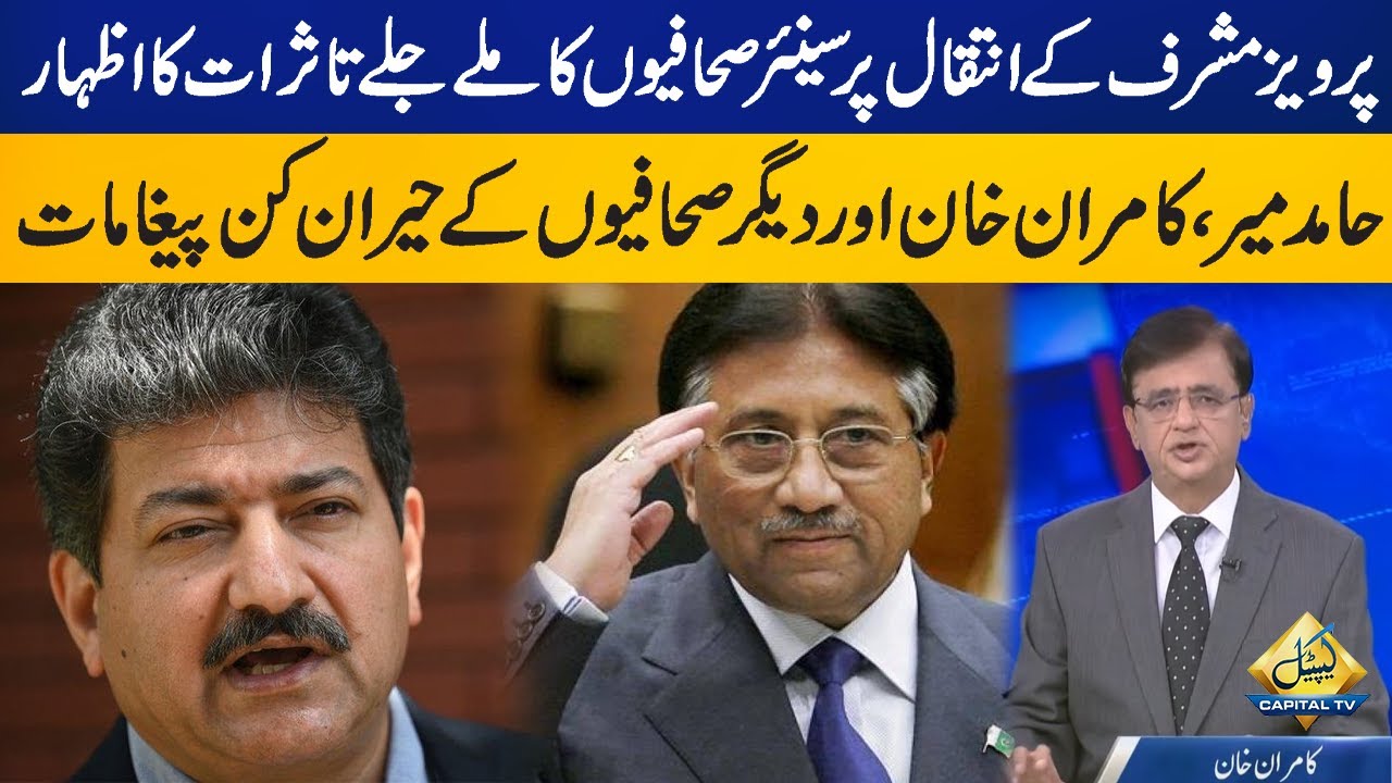 Senior Journalists recall Musharraf&rsquo;s legacy after his demise | Breaking News | Capital Tv