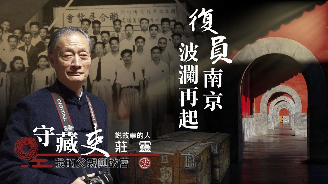 復員南京 波瀾再起 20250301【守藏吏 我的父親與故宮】
