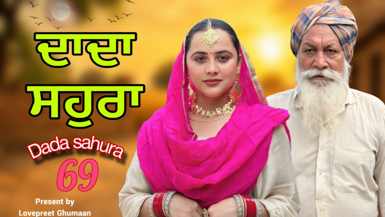 ਦਾਦਾ ਸਹੁਰਾ ।। DADA SAHURA ।। PART 69 ।। PUNJABI SERIES ।। @lovepreetghumaan6 