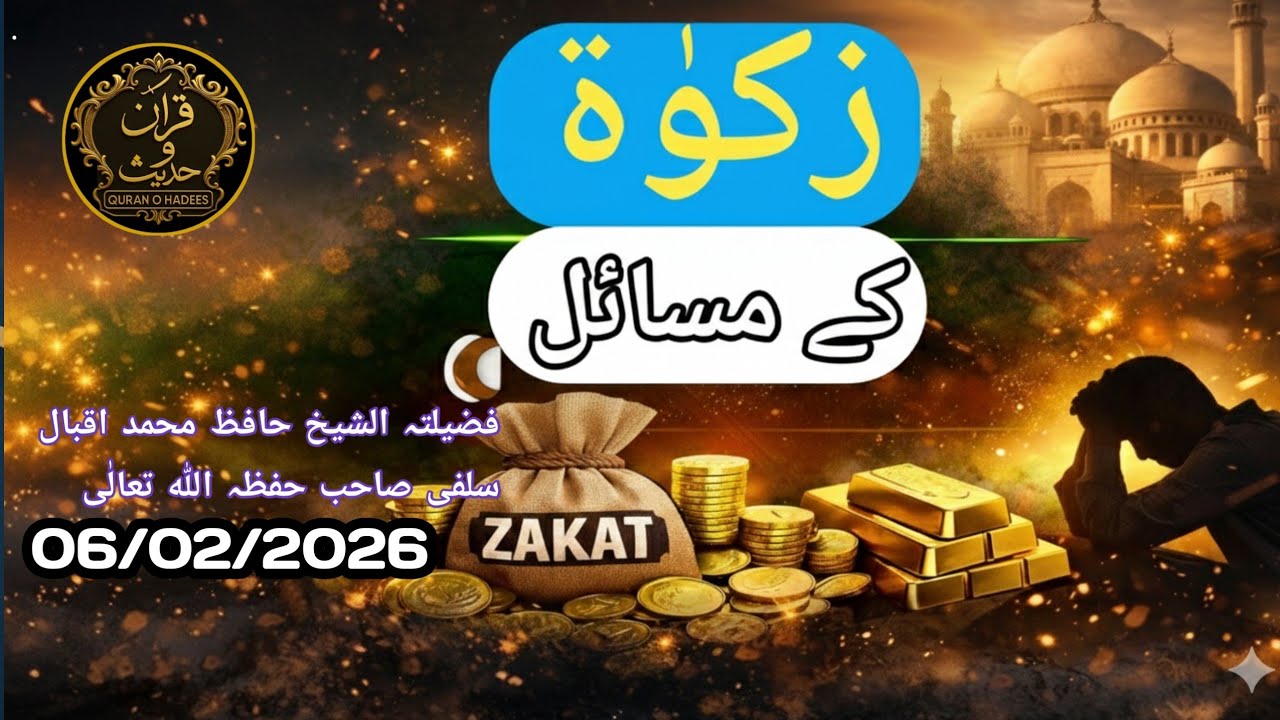 زکوٰۃ کے مسائل,خطبة الجمعة المبارك,06/02/202