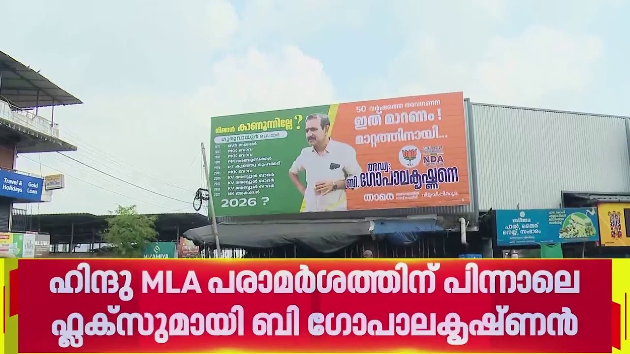 ഹിന്ദു MLA പരാമർശത്തിന് പിന്നാലെ പുതിയ ഫ്ലക്സുമായി ബി ഗോപാലകൃഷ്ണന്&zwj;  | REPORTER LIVE
