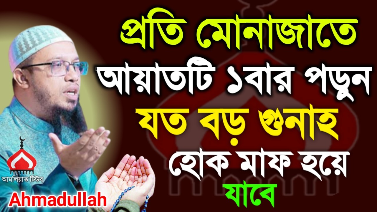 প্রতি মুনাজাতে আয়াতটি ১বার পড়ুন জীবনের সকল গুনাহ মাফ ! Shaikh Ahmadullah Mar 14,2026 তপট৫৬হপ 2:10 PM