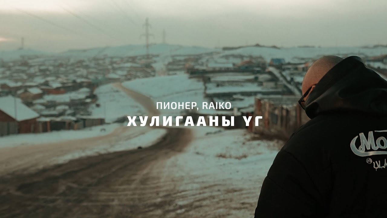 Пионер, Raiko - Хулигааны үг