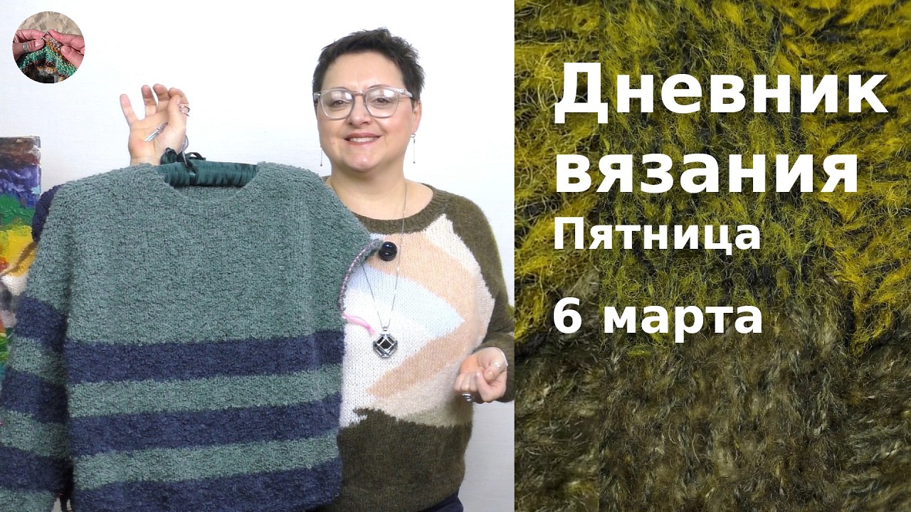 Дневник вязания. Пятница  6 марта  2026