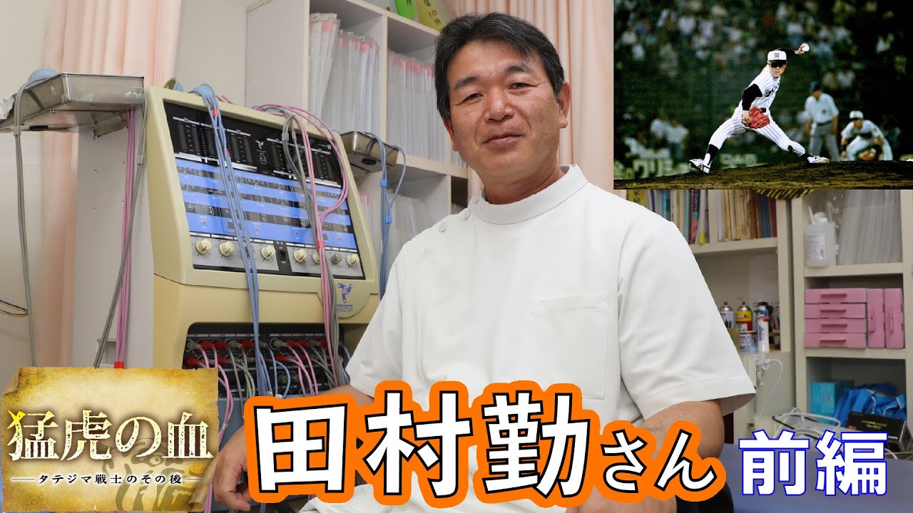 【猛虎の血】暗黒時代の守護神・田村勤さん　前編　 職務質問の過去も。絶対守護神の意外な秘密と対処策とは？