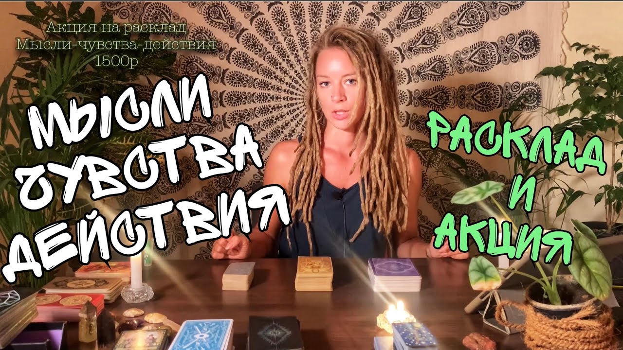 ЧМД + АКЦИЯ 🥰 чувства мысли действия 😻🫦