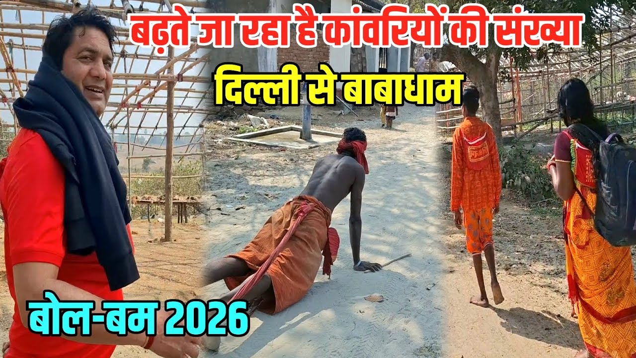 दिल्ली से बाबाधाम कांवर यात्रा 2026 | Sultanganj se Babadham Kawar Yatra | Baidyanath Dham Deoghar