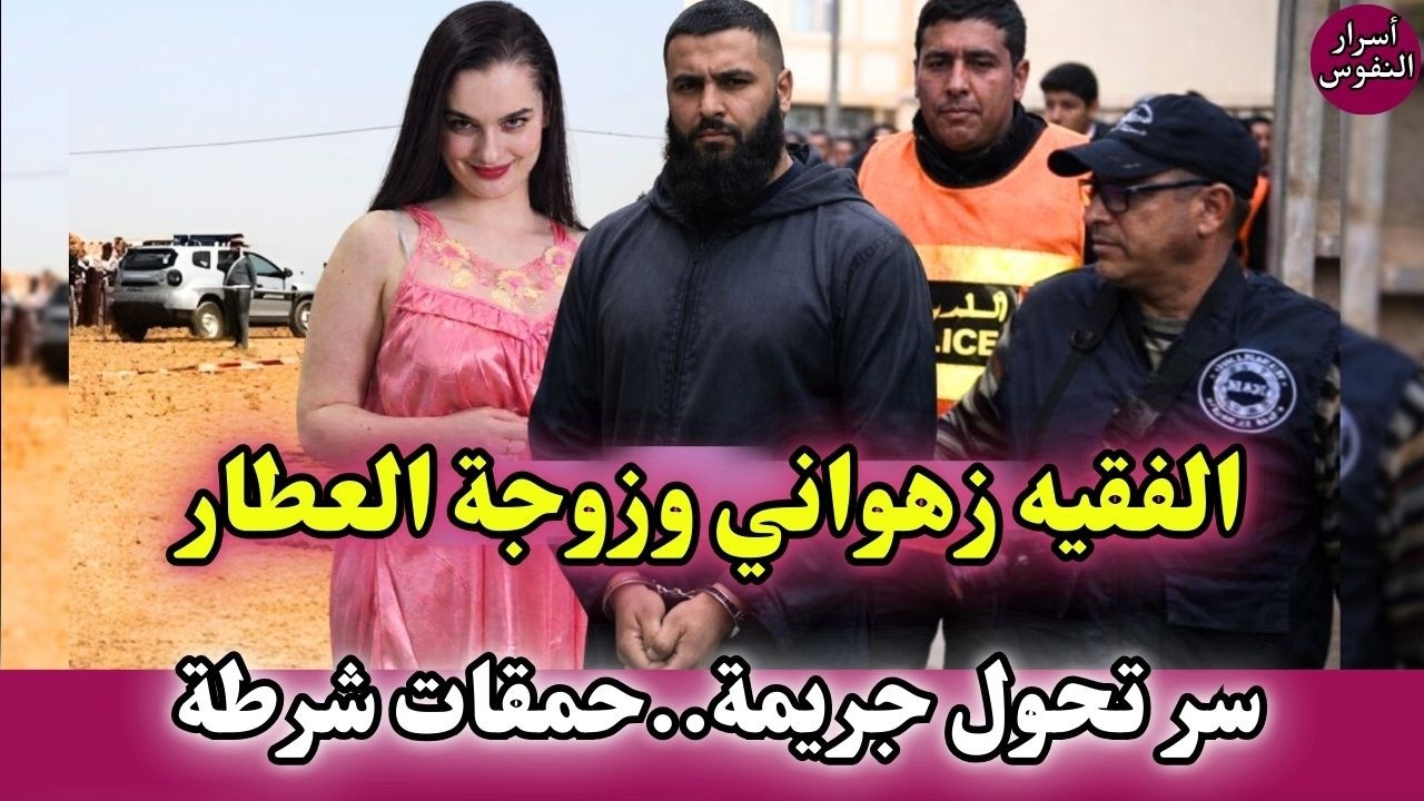 بين الفقيه وزوجة العطار سر كبير تحول الجريمة مفجعة حمقات جدارمية قضايا شرطة مغربية