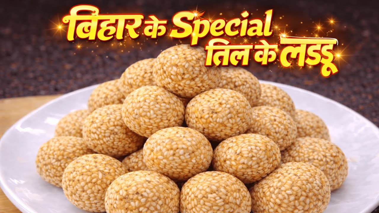 बिहार के तिल के लड्डू | TIL KE LADDIU RECIPE | हलवाई जैसे तिल गुड़ के लड्डू | Til Gud ke Ladoo