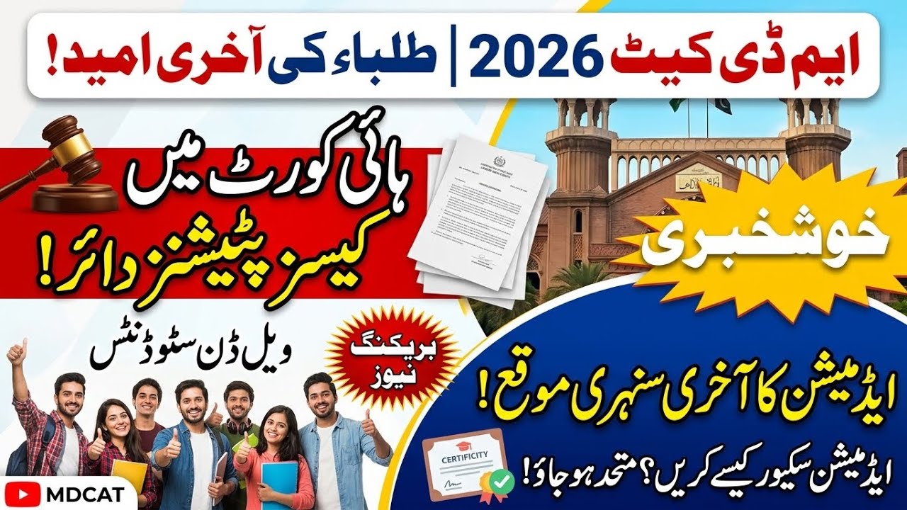Mdcat students good news last hope| High court cases| please unite| stop injustice| do this for adm 