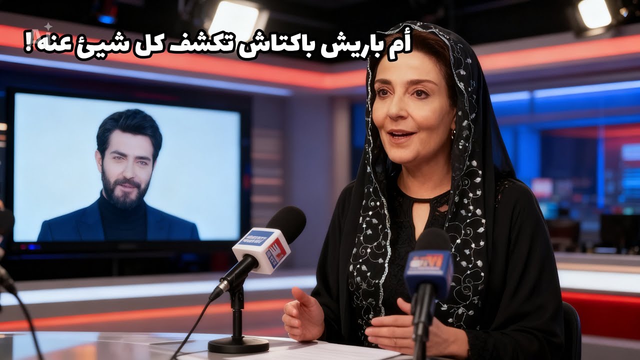 كشفت والدة الممثلة باريش باكتاش عن تفاصيل صادمة تتعلق بحياته الخاصة 😨 تحليل ماقالته كاملة ومترجمة