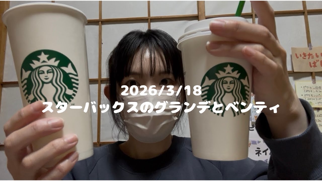 【2026/03/18】42 スターバックスのグランデとベンティ/vlog/everyday life/日常/일상생활/japan