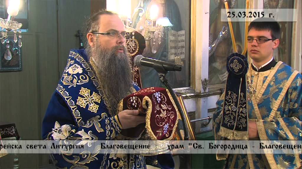 25.03.2015 г. Архиерейска света Литургия храм 