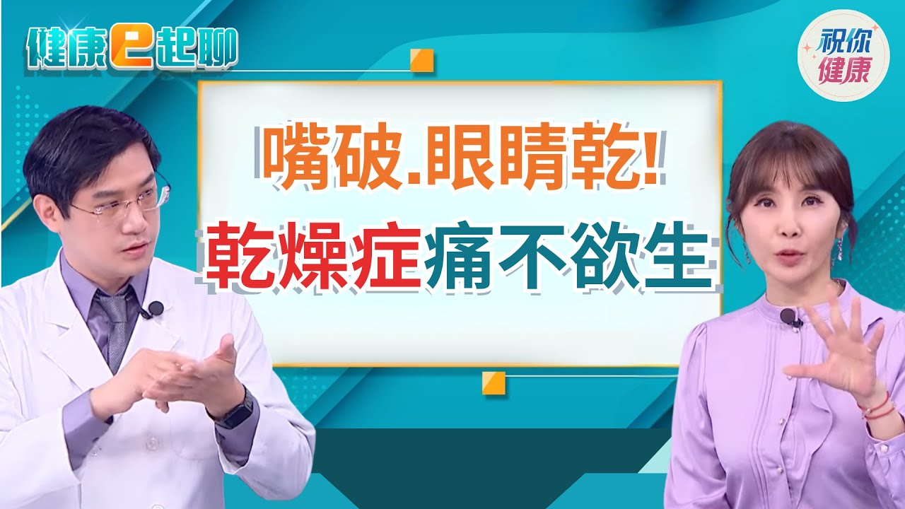 天冷恐觸發自體免疫系統疾病?!乾燥症為什麼是重大傷病?無法根治怎麼緩解?｜健康e起聊