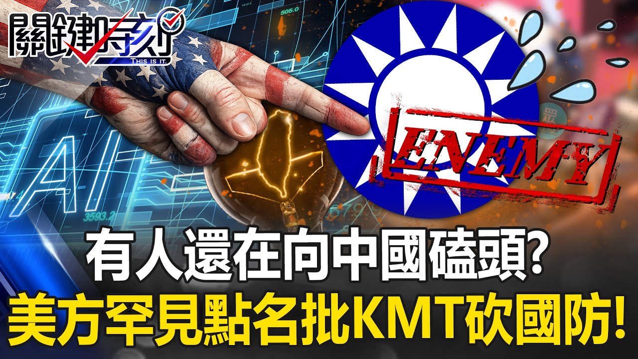 有人還在向中「kowtow」？ 台美AI「矽盛世」美方罕見點名批KMT砍國防！【關鍵時刻】張炤和 黃世聰 林廷輝 王瑞德 @ebcCTime