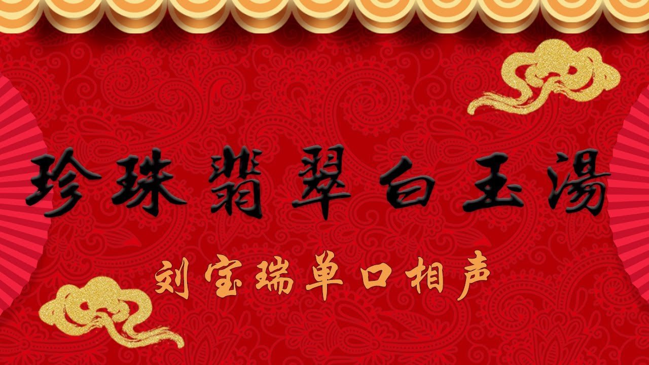《珍珠翡翠白玉汤》 刘宝瑞 单口相声