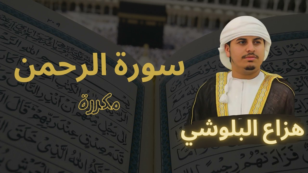 سورة الرحمن مكررة القارئ هزاع البلوشي