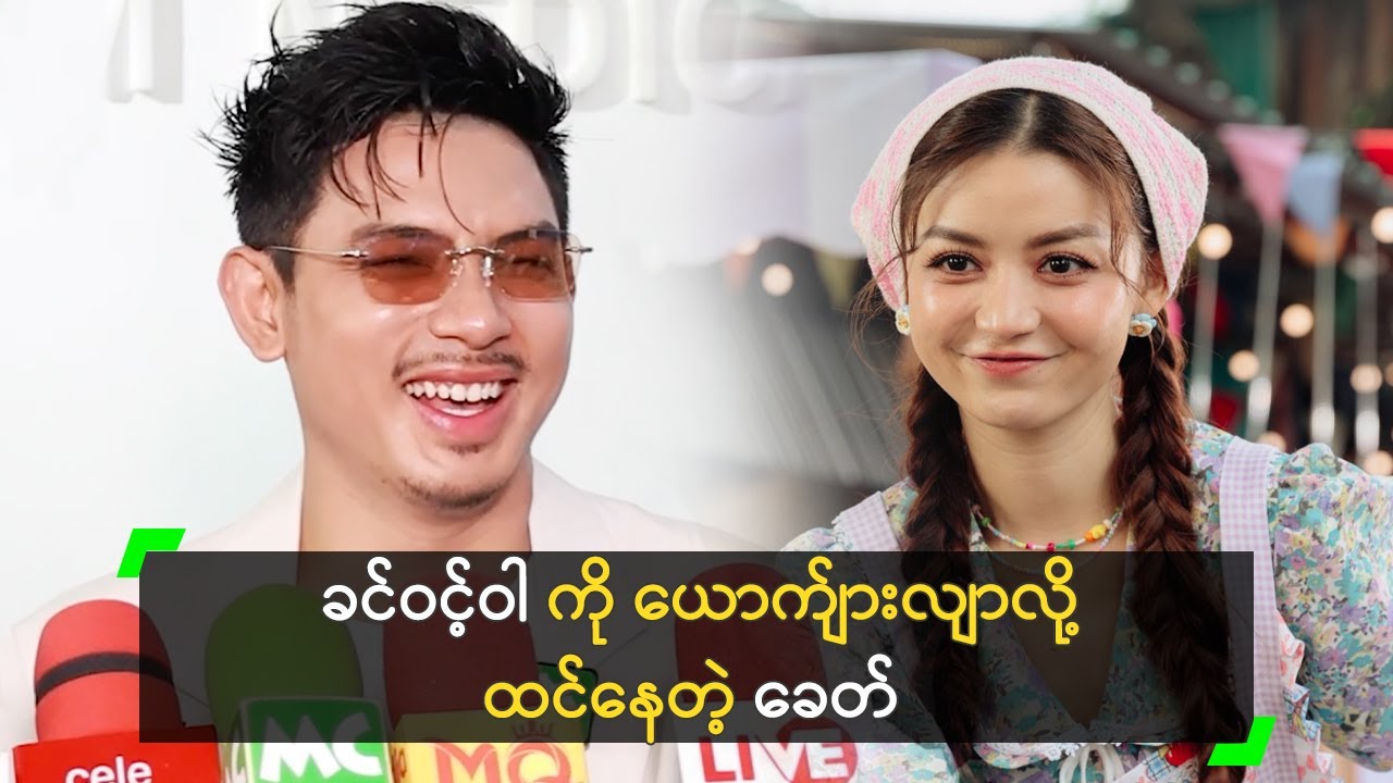 ခင်ဝင့်ဝါ က ယောက်ျားလျာလား ထင်ရတယ် ဆိုတဲ့ ခေတ်