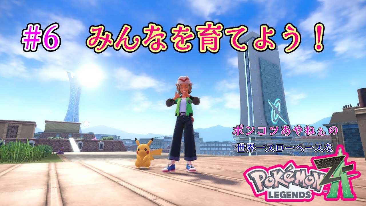 【世界一スローペースなポンコツZA】#6 みんなを育てよう！
