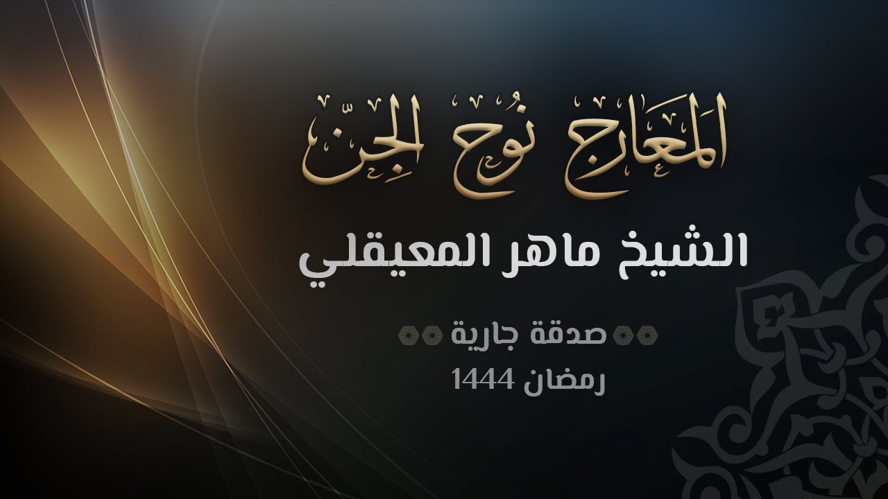 سور المعارج ونوح والجن - الشيخ ماهر المعيقلي