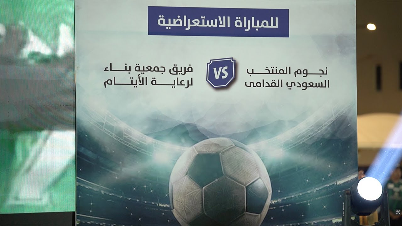 مبادرة مجتمعية من المحامي الأستاذ عبدالله الناشري تجمع النجوم القدامى و أبناء جمعية بناء للأيتام