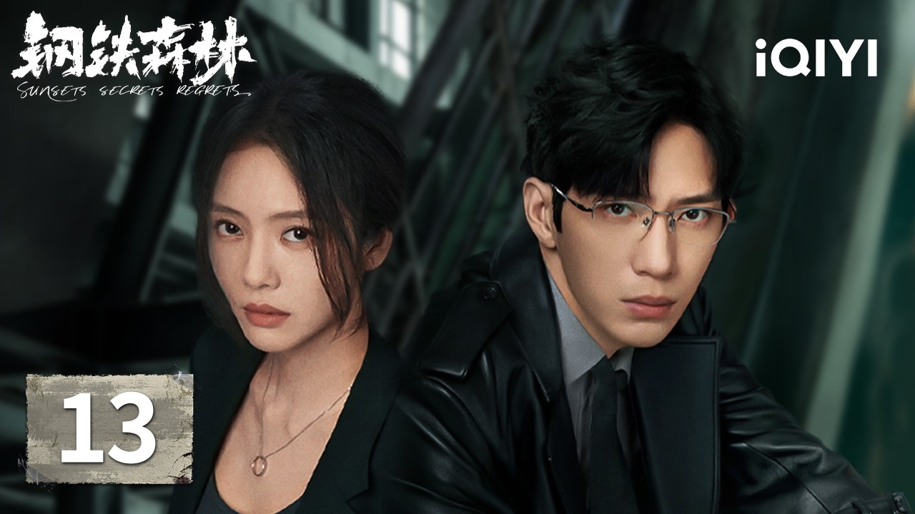 【Multi | FULL】Sunsets Secrets Regrets 钢铁森林 | EP13❤️Professor Jiang&rsquo;s Desperate Plea For Love 💍|iQIYI