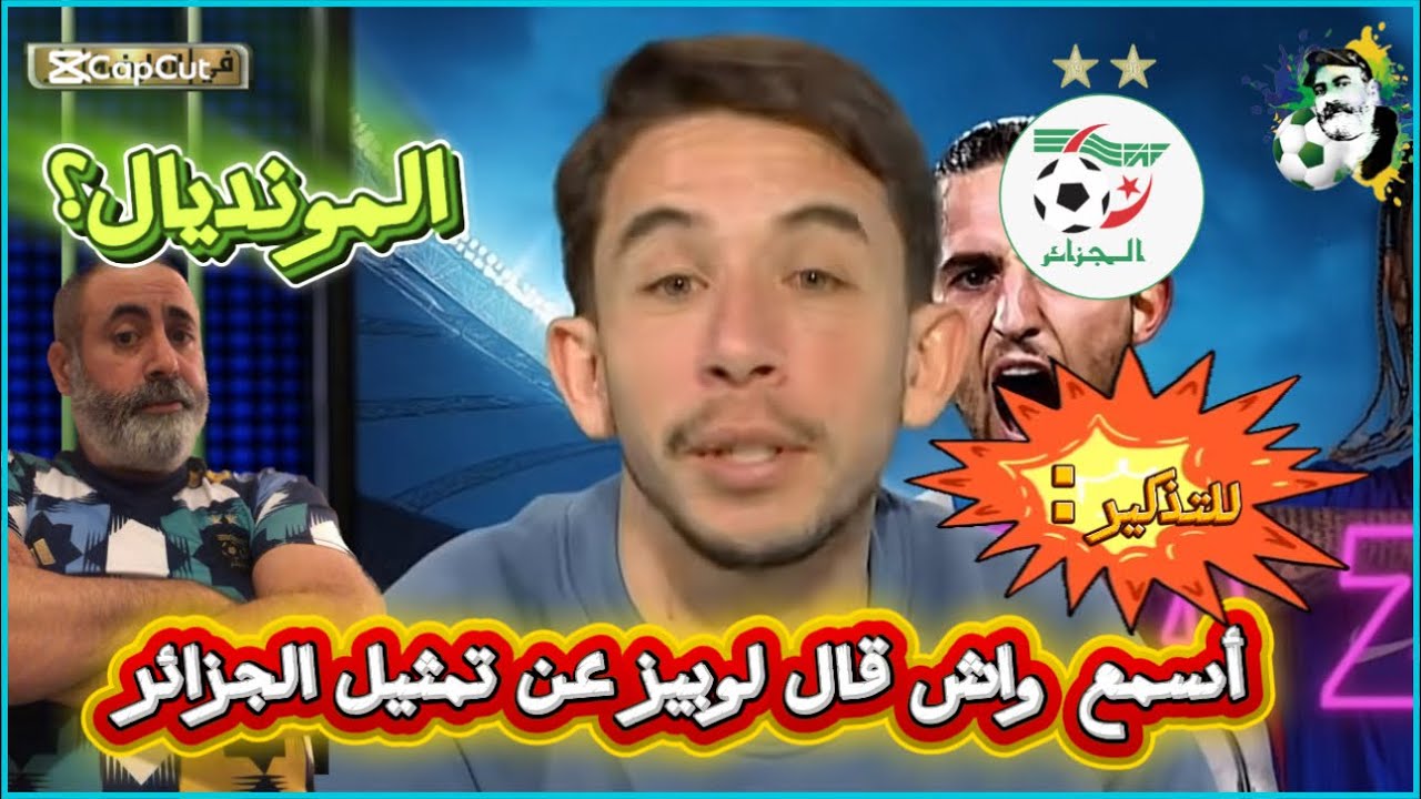 للتذكير أسمع واش قال ماكسيم لوبيز عن تمثيل الجزائر/ كأس العالم أنادي 🤔