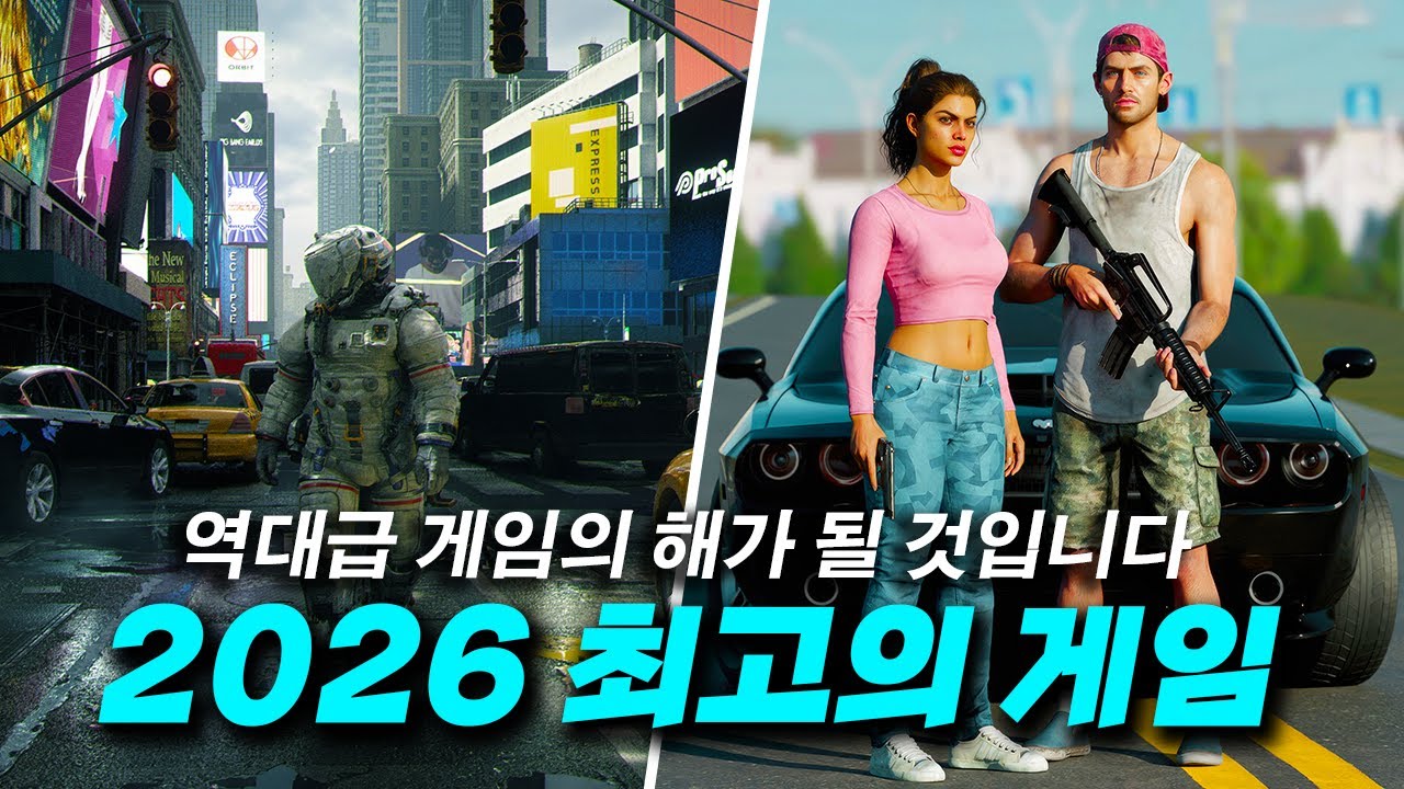 와..2026년 돌았다.. 2026 최고의 게임 기대작 TOP 10