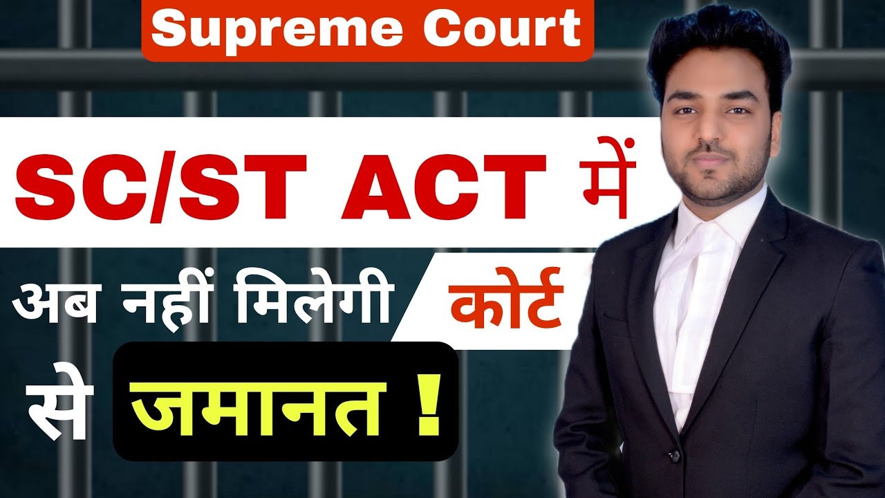 सुप्रीम कोर्ट का बड़ा फैसला- SC/ST Act में अब नहीं मिलेगी कोर्ट से जमानत !! Supreme court 2025