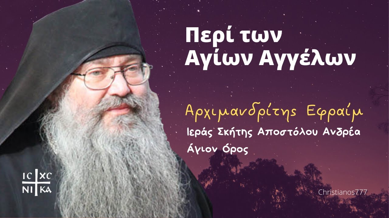 Περί των Αγίων Αγγέλων - Αρχιμανδρίτης Εφραίμ Δικαίου της Ιεράς Σκήτης Αποστόλου Ανδρέα